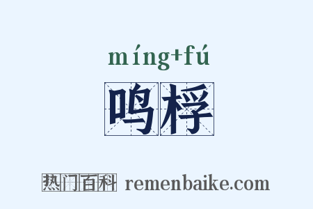 鸣桴是什么意思的图片